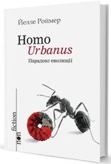 Okładka książki Homo Urbanus – Парадокс еволюції. Йелле Роймер Роймер Йелле, 978-966-2355-83-3,   26 zł