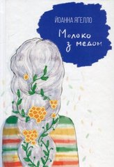 Okładka książki Молоко з медом. Йоанна Яґелло Йоанна Яґелло, 978-966-2647-55-6,   70 zł