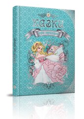 Okładka książki Казки про принцес , 978-617-695-122-3,   90 zł