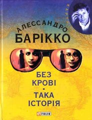 Okładka książki Без кровi. Така iсторiя. Барiкко , 978-966-03-2788-7,   30 zł