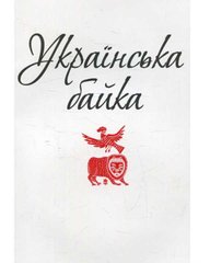 Okładka książki Українська байка , 978-966-03-7102-6,   13 zł