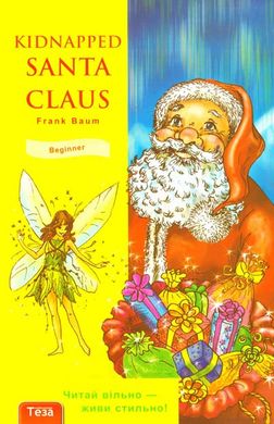 Обкладинка книги Kidnapped Santa Claus (Викрадений Санта Клаус). Френк Баум Френк Баум, 978-966-7699-91-8,   21 zł