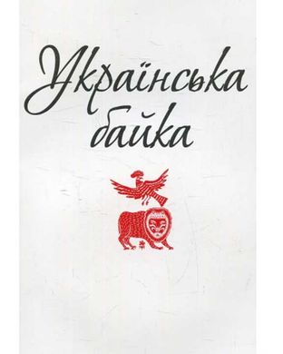 Обкладинка книги Українська байка , 978-966-03-7102-6,   5 zł