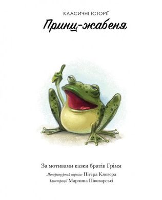 Обкладинка книги Принц-жабеня. Класичні історії , 9786177853076,   30 zł