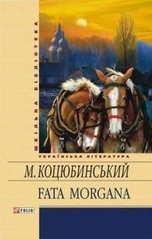 Okładka książki Fata morgana. Коцюбинський Коцюбинський Михайло, 978-966-03-5905-5,   20 zł