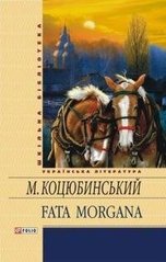 Okładka książki Fata morgana. Коцюбинський Коцюбинський Михайло, 978-966-03-5905-5,   28 zł