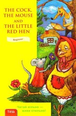 Обкладинка книги The cock, the mouse and the little red hen (Півень, Миша та Руда курочка) , 9789664210697,   14 zł