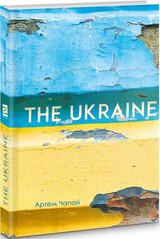 Okładka książki The Ukraine. Артем Чапай Артем Чапай, 978-617-614-218-8,   84 zł