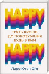 Okładka książki HAPPY HAPPY: 5 кроків до порозуміння будь з ким. Ейдж Л.-Й Ейдж Л.-Й, 978-617-12-6860-9,   60 zł