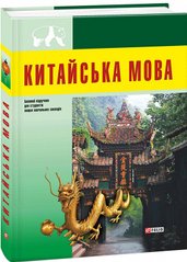Okładka książki Китайська мова (для студентів) , 978-966-03-7178-1,   45 zł