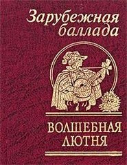 Okładka książki Волшебная лютня. Зарубежная баллада. , 978-966-03-4134-0,   24 zł