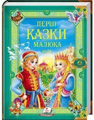 Okładka książki Перші казки малюка , 978-966-913-053-2,   87 zł