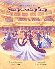 Обкладинка книги Принцеси-танцівниці. Класичні історії , 9786177853052,   30 zł