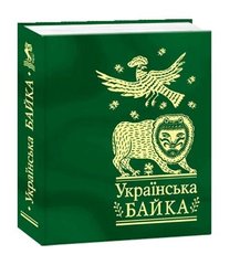 Okładka książki Українська байка , 978-966-03-6430-1,