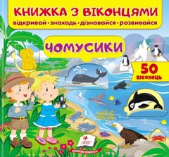 Обкладинка книги Книжка з віконцями. Чомусики , 9789664668573,   31 zł
