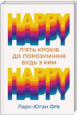 Okładka książki HAPPY HAPPY: 5 кроків до порозуміння будь з ким. Ейдж Л.-Й Ейдж Л.-Й, 978-617-12-6860-9,   35 zł