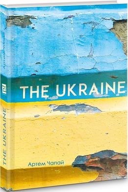 Okładka książki The Ukraine. Артем Чапай Артем Чапай, 978-617-614-218-8,   58 zł