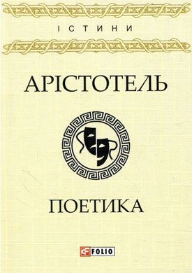 Обкладинка книги Поетика. Арістотель Арістотель, 978-966-03-7892-6,   13 zł