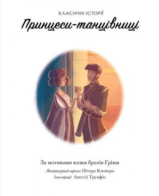 Okładka książki Принцеси-танцівниці. Класичні історії , 9786177853052,   30 zł