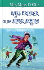 Обкладинка книги Hans Brinker, or the Silver Skates. Mary Mapes Dodge Мері Мейп Додж, 978-617-07-0598-3,   45 zł