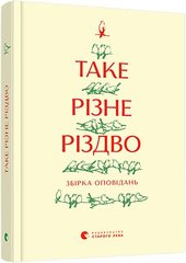 Обкладинка книги Таке різне Різдво , 978-617-679-841-5, «Таке різне Різдво» — нова збірка короткої прози сучасних українських письменників продовжує традицію різдвяних антологій «Видавництва Старого Лева». Ми завжди так чекаємо Різдва! Щоразу плекаємо нову надію на диво. І, знаєте, дива таки трапляються: яскраві й буденні, великі і непомітні. Примирення братів, зустріч земляків, можливість, зависнувши в аеропорту між рейсами, прос­то добре виспатися у затишній «штуці» — готельній капсулі чи посмакувати «різдвяним поліном», французьким святковим десертом, десь у порожньому готелі в Нормандії. Різні дива, різне Різдво. Когось застає вдома, когось — у дорозі, а когось — у лікарні… Тихе Різдво й наповнене дитячим сміхом, самотнє і у колі сім’ї, урочисте і скромне, замріяне і ностальгійне, традиційне і не схоже ні на що. У кожного своя різдвяна історія, своє особливе Різдво. До книги увійшли історії від таких авторів: Катерина Бабкіна, Дорж Бату, Христя Венгринюк, Надійка Гербіш, Богдан Коломійчук, Богдана Матіяш, Дзвінка Матіяш, Василь Махно, Катерина Міхаліцина, Костянтин Москалець, Ірина Савка, Ірина Славінська, Людмила Таран, Петро Яценко. Упорядниця Ольга Ренн. Код: 978-617-679-841-5  29 zł