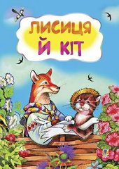Okładka książki Лисиця і кіт , 978-966-10-3179-0,   12 zł
