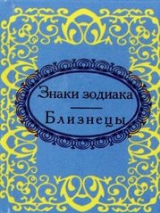 Okładka książki Знаки зодиака. Близнецы. , 978-966-03-5700-6,   13 zł