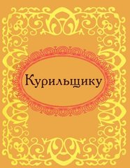 Okładka książki Курильщику , 978-966-03-5475-3,   13 zł
