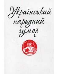 Обкладинка книги Український народний гумор , 978-966-03-7332-7,   5 zł