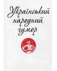 Okładka książki Український народний гумор , 978-966-03-7332-7,   13 zł