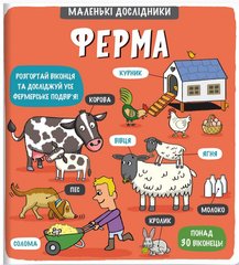 Обкладинка книги Маленькі дослідники. Ферма. , 978-617-7563-68-5,   98 zł