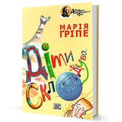 Обкладинка книги Діти склодува. Гріпе Марія Гріпе Марія, 966-8118-21-9,   49 zł
