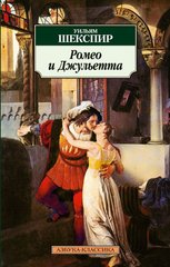 Okładka książki Ромео и Джульетта: Трагедия. Шекспир У. Шекспір Вільям, 978-5-389-02703-9,   31 zł