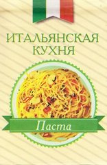 Okładka książki Итальянская кухня. Паста , 978-966-03-6838-5,   15 zł