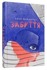 Okładka książki Забуття. Малярчук Таня Малярчук Таня, 978-617-679-330-4,   38 zł