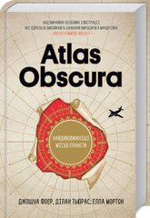 Обкладинка книги Atlas Obscura. Найдивовижніші місця планети. Фоєр Дж. та інші Фоєр Дж. та інші, 978-617-12-4967-7, Для того щоб вирушити в подорож, достатньо… не підніматися з улюбленого крісла. Навпаки: загорніться у затишну ковдру, увімкніть улюблену музику, розгорніть цей фантастичний Атлас і — вуаля! - обирайте маршрут та прямуйте відкривати найдивовижніші, найхимерніші, найчарівніші місця планети. Неймовірні світлини, обов’язкові карти, описи місцин з усіх регіонів світу. Ви можете потрапити куди завгодно, навіть до таких потаємних куточків, про які не розкаже жодний путівник чи тревел-шоу. «Atlas Obscura» — це музей дивовижних і нетипових туристичних об’єктів, який надихає на подорож. Затяті мандрівники запевняють: такого вони ще не бачили… Код: 978-617-12-4967-7 Автор Фоєр Дж. та інші  137 zł