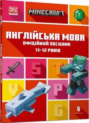 Okładka książki Minecraft. Англійська мова. Офіційний посібник. 11-12 років. Джон Гоулдінг, Ден Вайтгед Джон Гоулдінг, Ден Вайтгед, 978-966-1545-72-3,   41 zł