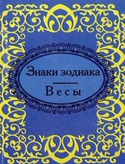 Okładka książki Знаки зодиака. Весы. , 978-966-03-5679-5,   13 zł
