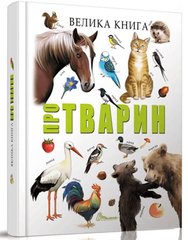 Обкладинка книги Велика книга про тварин. , 9789669358370,   90 zł