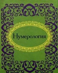 Okładka książki Нумерология , 978-966-03-5718-1,   13 zł