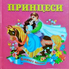 Обкладинка книги Принцеси. Книжка з пазлами , 978-966-459-178-9,   15 zł