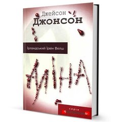 Обкладинка книги Аліна. Джонсон Дж. Джонсон Дж., 966-8118-24-3,   33 zł