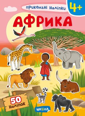 Okładka książki Африка , 978-966-429-749-0,   25 zł
