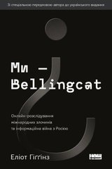 Обкладинка книги Ми — Bellingcat. Онлайн-розслідування міжнародних злочинів та інформаційна війна з Росією. Еліот Гіґґінз Еліот Гіґґінз, 978-617-7973-81-1,   69 zł