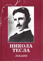 Okładka książki Никола Тесла. Лекции Тесла Нікола, 978-5-89850-196-9,   62 zł