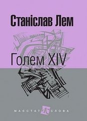 Okładka książki Голем XIV: роман. Лем С. Лем Станіслав, 978-966-10-4924-5,   39 zł
