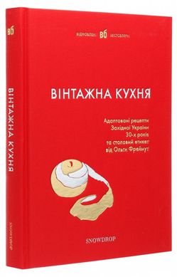 Okładka książki Вінтажна кухня (червона) , 978-617-79360-3-8,   88 zł