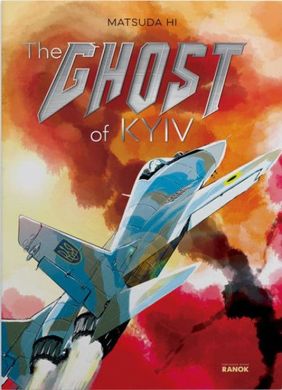 Обкладинка книги The Ghost of Kyiv. Matsuda HI Matsuda HI, 978-617-09-7934-6,   27 zł