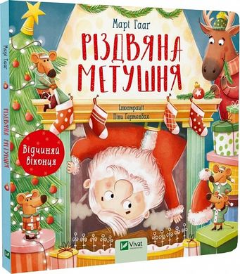 Okładka książki Різдвяна метушня Марі Гааґ, 978-617-17-0125-0,   68 zł