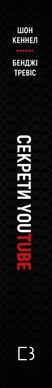 Обкладинка книги Секрети YouTube. Посібник зі зростання кількості підписників та прибутку за допомогою відеовпливу. Шон Кеннел, Бенджі Тревіс Шон Кеннел, Бенджі Тревіс, 978-966-993-597-7,   48 zł